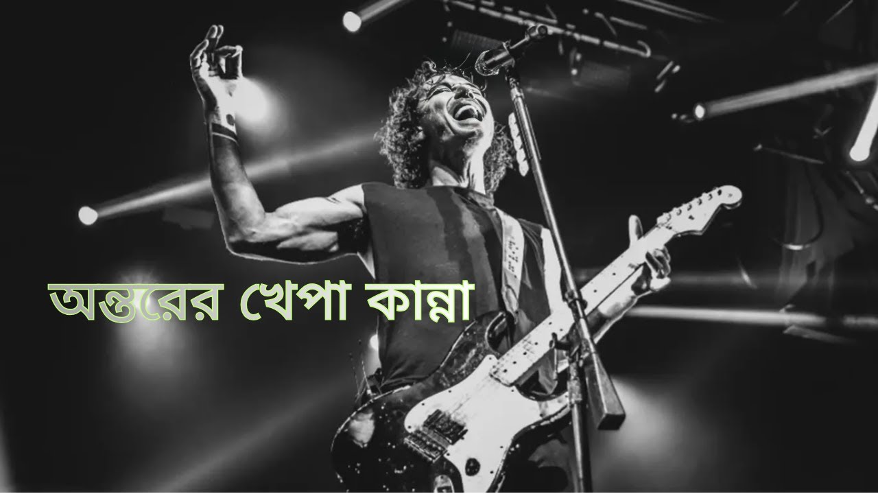 অন্তরের খেপা কান্না ll Retheme of separation