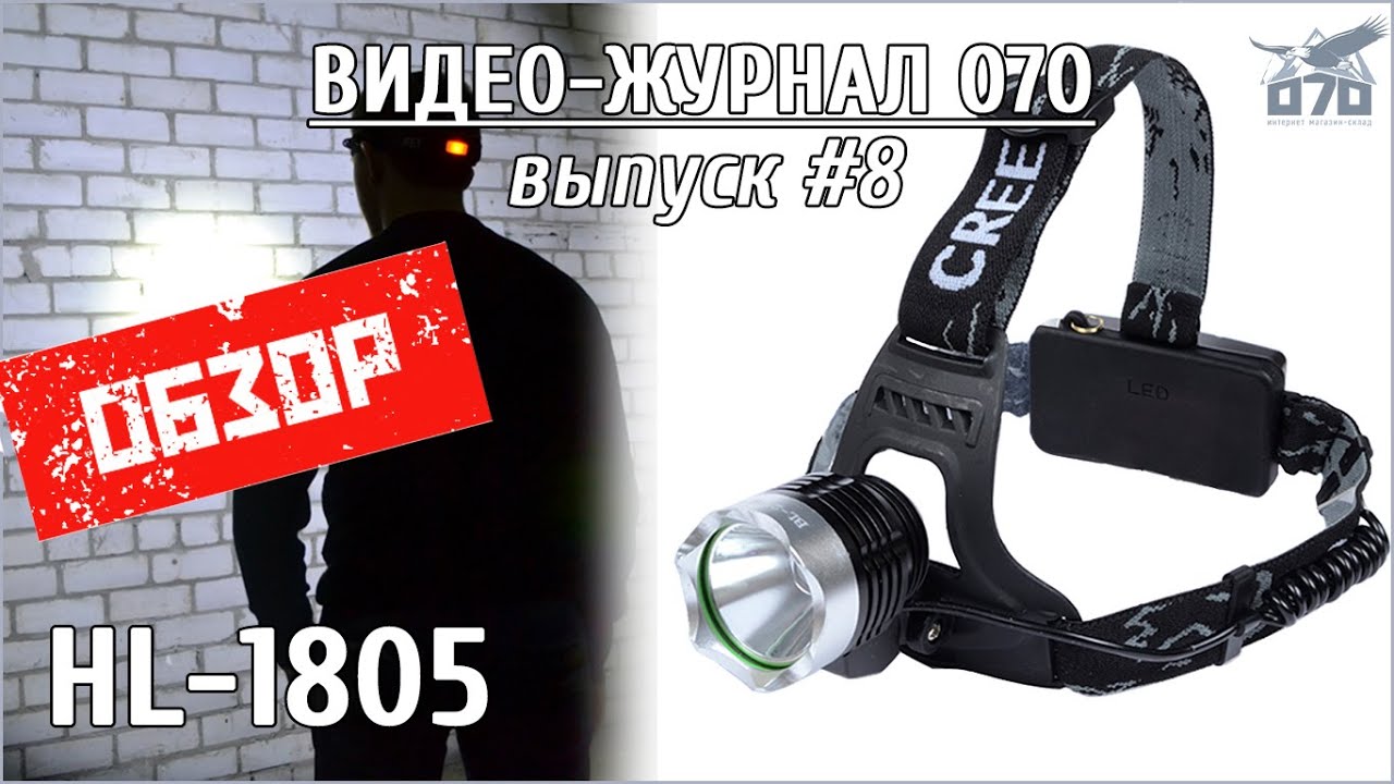 Обзор налобного фонаря HL-1805