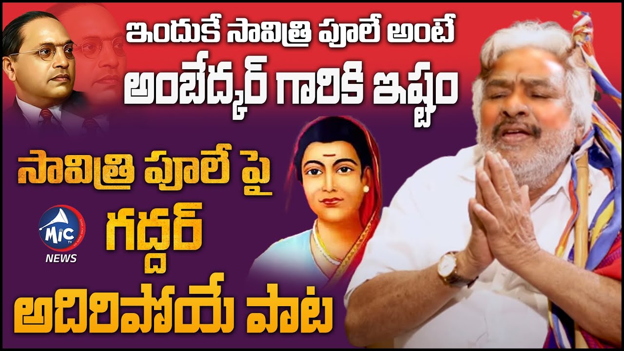సావిత్రి పూలే పై గద్దర్ అదిరిపోయే పాట | Gaddar Excellent Song On Savitribai Phule | Mic TV News