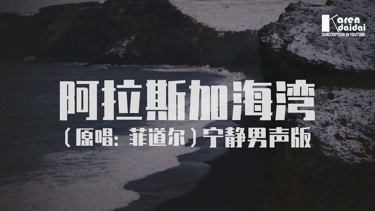梓航 - 阿拉斯加海灣【寧靜男聲/彈唱版】♪ KarenDaidai