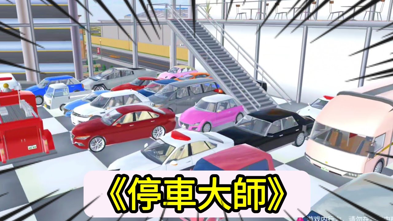 《停車大師》櫻花校園模擬器