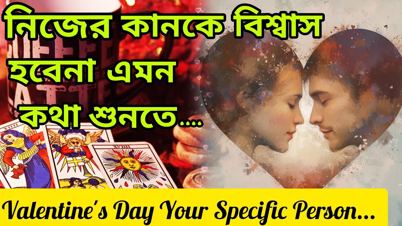 নিজের কানকেই বিশ্বাস হবেনা😍 ভ্যালেন্টাইন্স ডে তে এমন কিছু। Bengali Love Reading #tarotreading #tarot