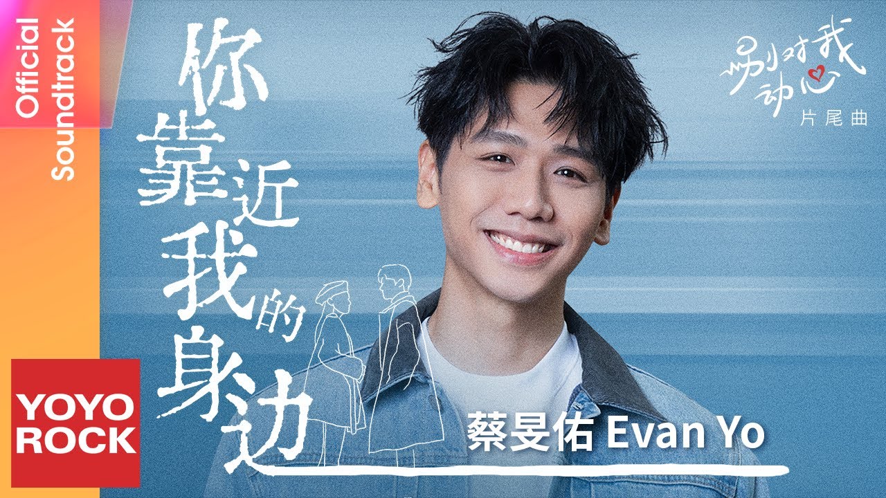 蔡旻佑 Evan Yo《你靠近我的身邊》【別對我動心 Everyone Loves Me OST 電視劇片尾曲】Official Lyric Video
