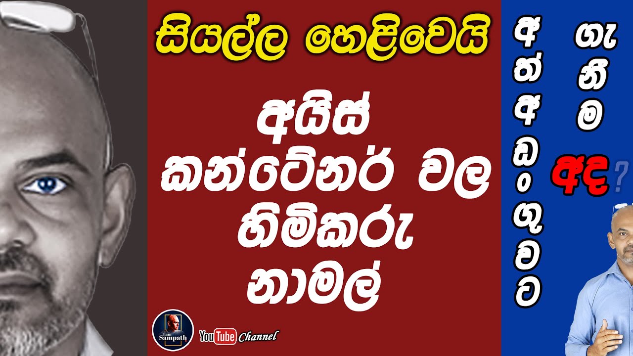 අයිස් කන්ටේනර් වල හිමිකරු නාමල්  අත්අඩංගුවට ගැනීම අද ? iam Sampath