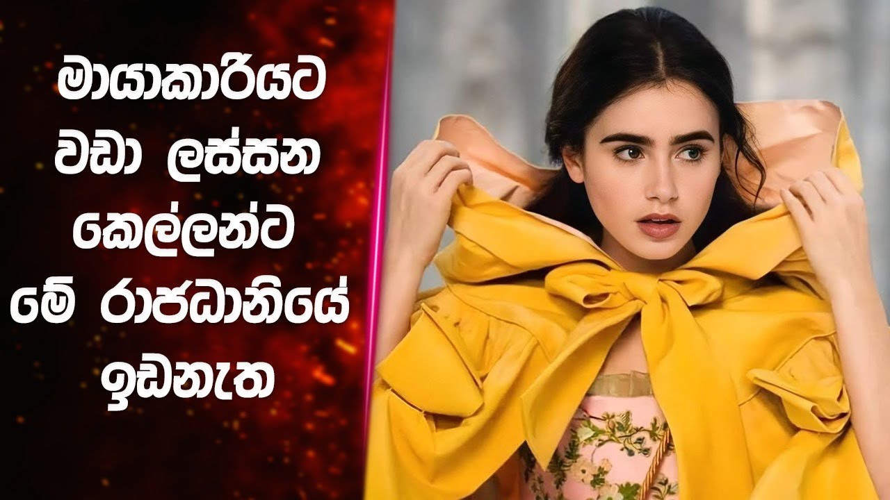 මායාකාරියට වඩා ලස්සන කෙල්ලන්ට මේ රාජධානියේ ඉඩනැත | Mirror Mirror movie review in Sinhala