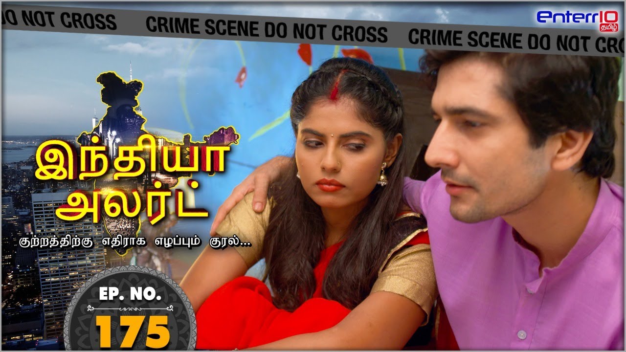 இந்தியா அலர்ட் I அத்தியாயம் 175 | Fayda Nanad Ka - மைத்துனரின் நன்மை | #Enterr10Tamil #IndiaAlert