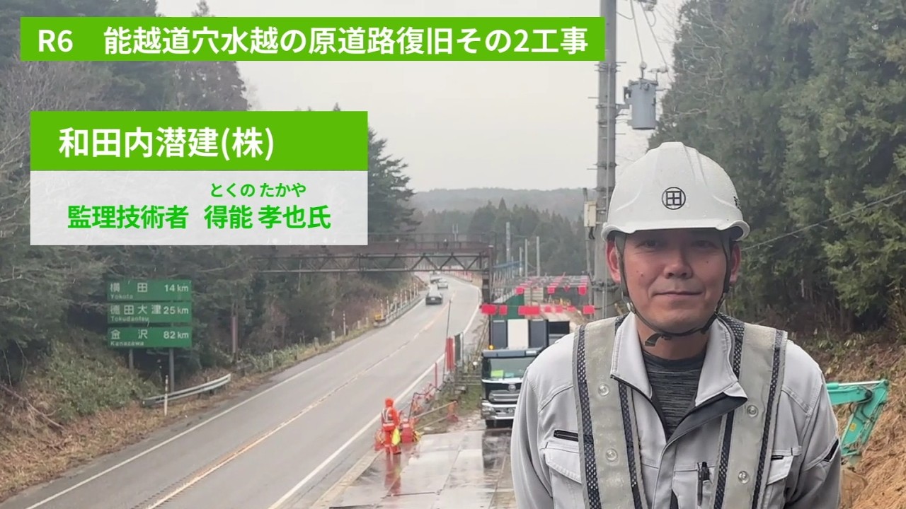 能越道・のと里山海道 災害復旧工事　和田内潜建株式会社（R6 能越道穴水越の原道路復旧その2工事）