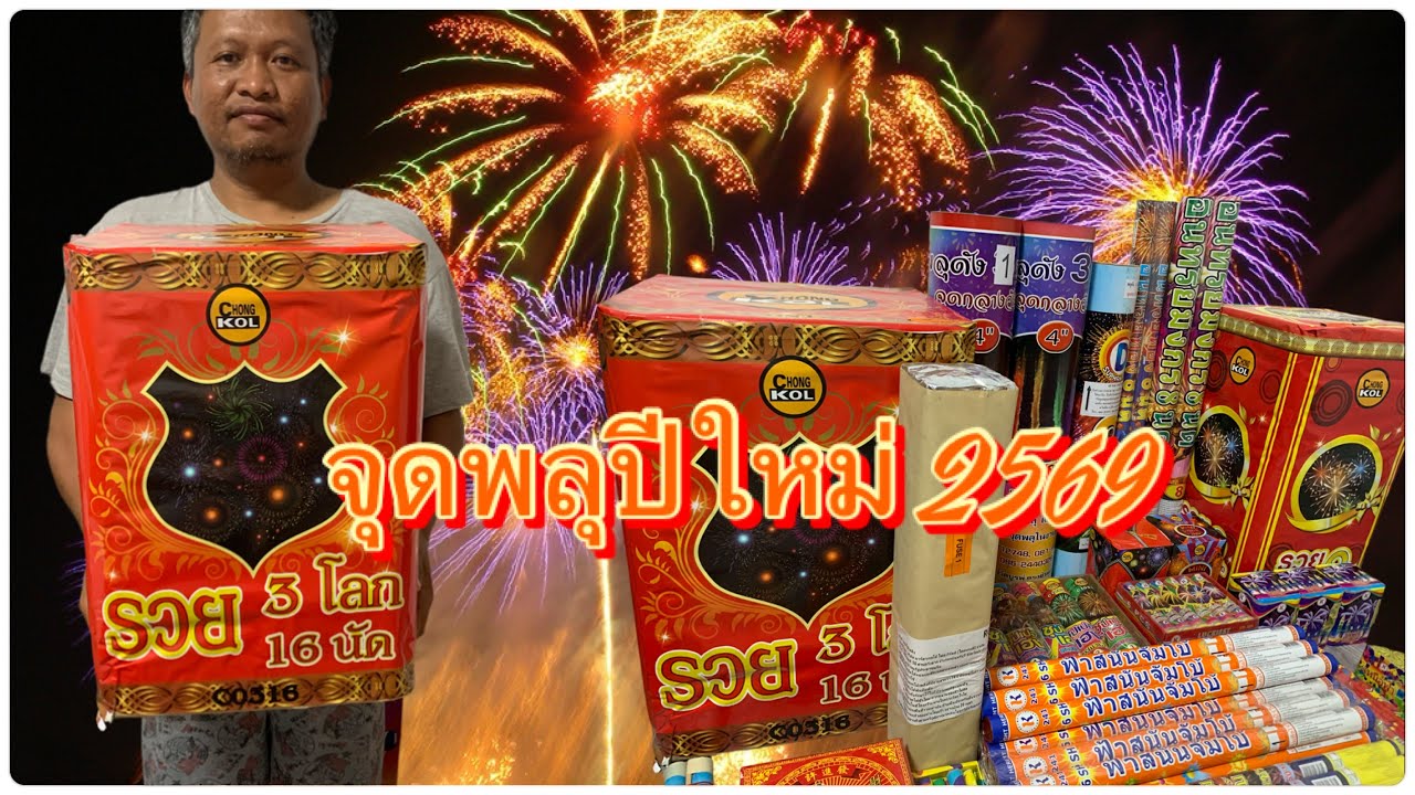 จุดพลุปีใหม่ 2569 #พลุปีใหม่