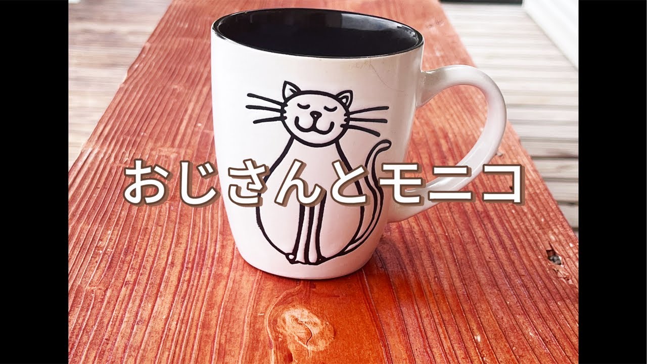おじさんとモニコ 2026.1.17