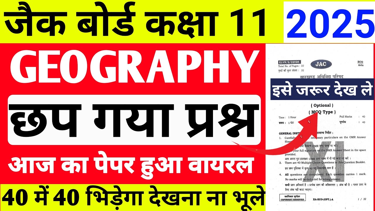 मिल गया पेपर | Geography Class 11 JAC Board 2025 | Class 11 Geography VVI🔥question  यही आएगा