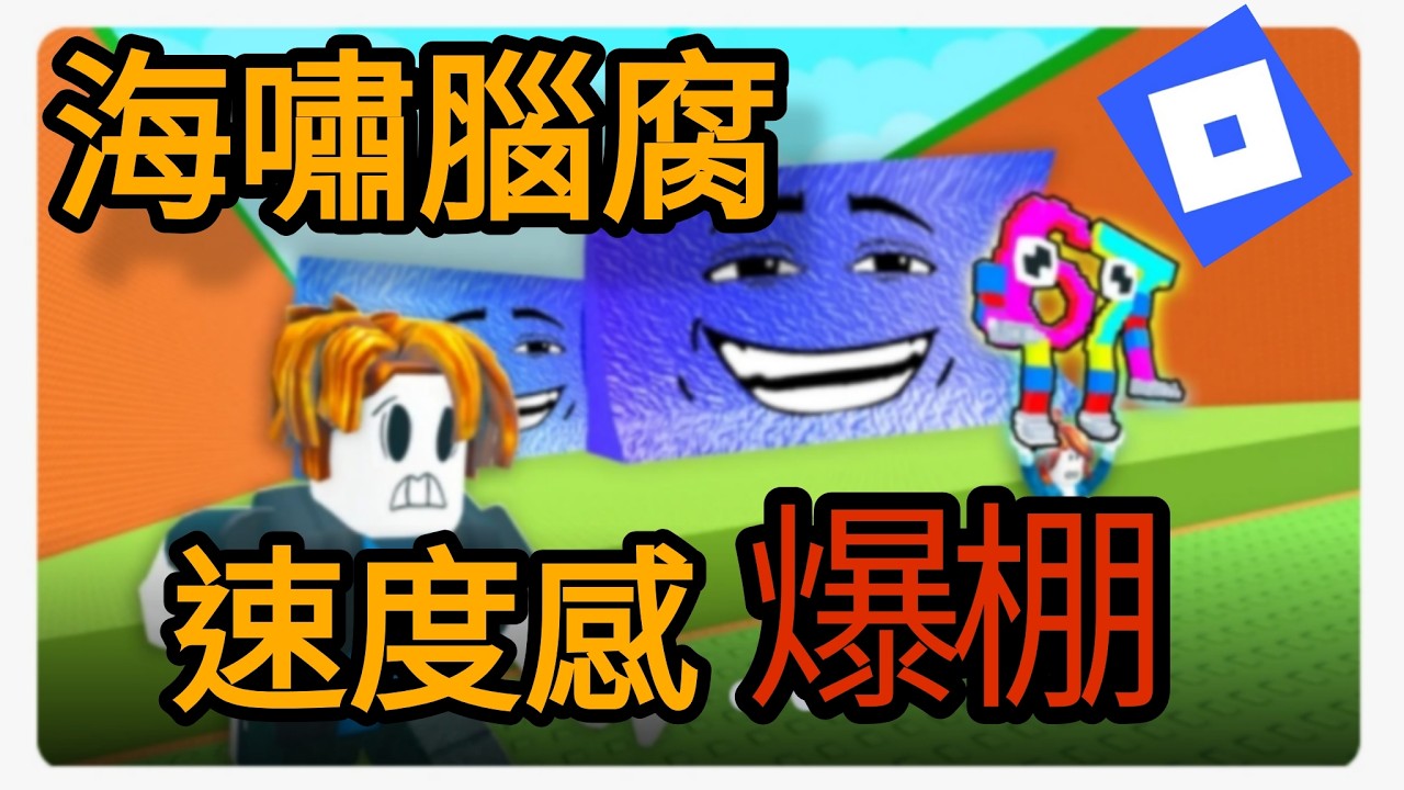 海嘯腦腐 這速度感爆棚啦 Escape Tsunami For  #roblox #機器磚塊 #trending #viral #xuhuong