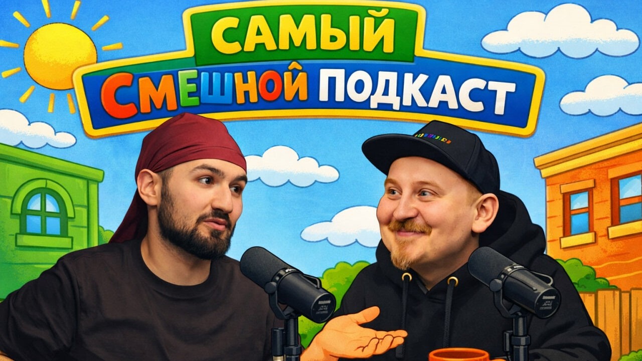 Второй ДЕНИС ДОРОХОВ? Актёр Артур Бичакиан и PELMACAST № 11 !