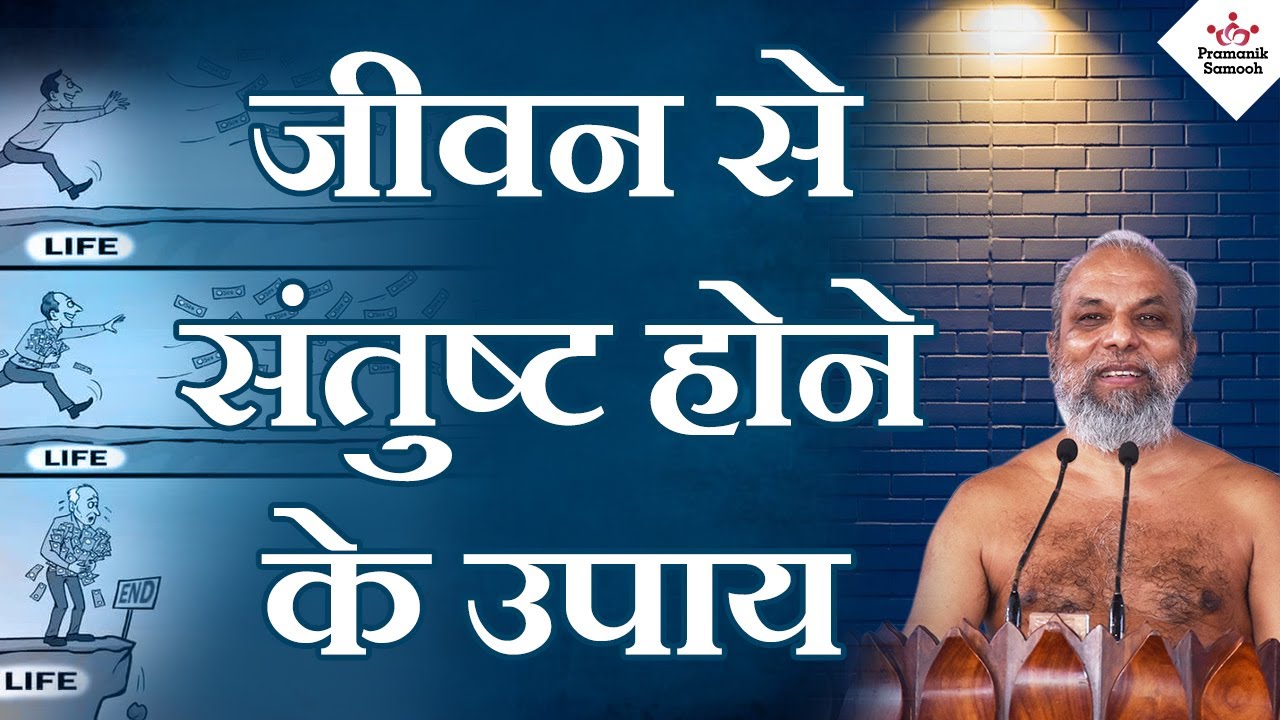 जीवन से संतुष्ट होने के उपाय | 06 January 2021 | Mangal Pravachan | Muni Pramansagar