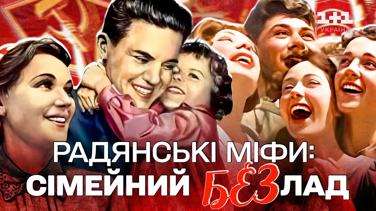 ЩО ХОВАЛИ ЗА ФРАЗОЮ “МІЦНА РАДЯНСЬКА СІМ’Я”? ЦЬОГО НЕ ПОКАЖУТЬ У РАДЯНСЬКИХ ХРОНІКАХ!