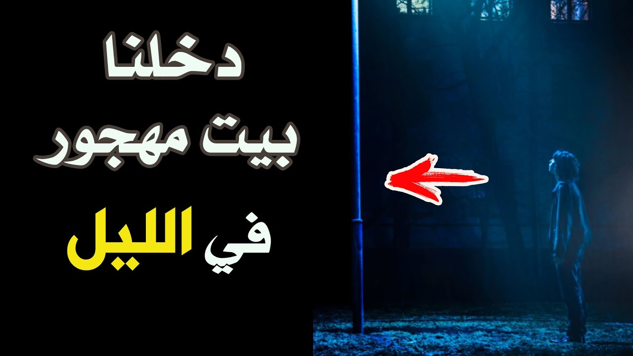 قناة القصة الاخيرة : دخلنا بيت مهجور في الليل