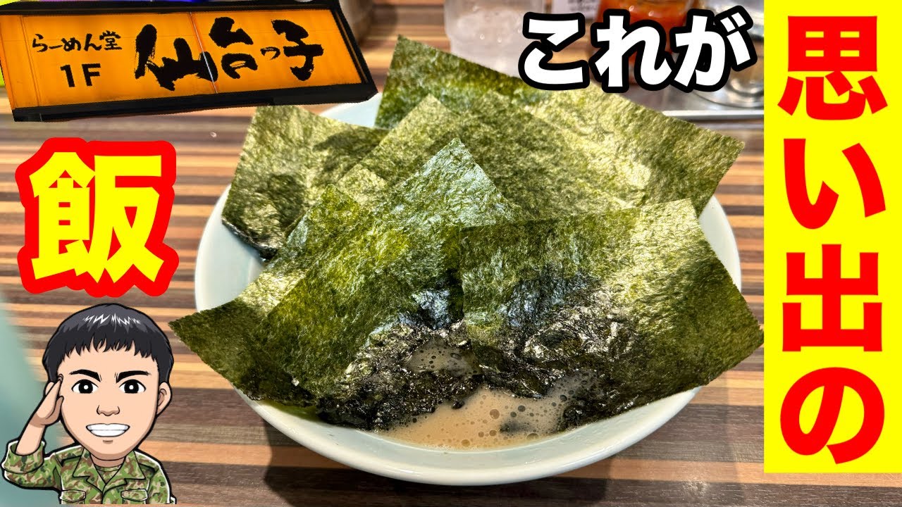地元のソウルフード【仙台っ子ラーメン】食べてみた！（自衛隊時代の行き付け店）