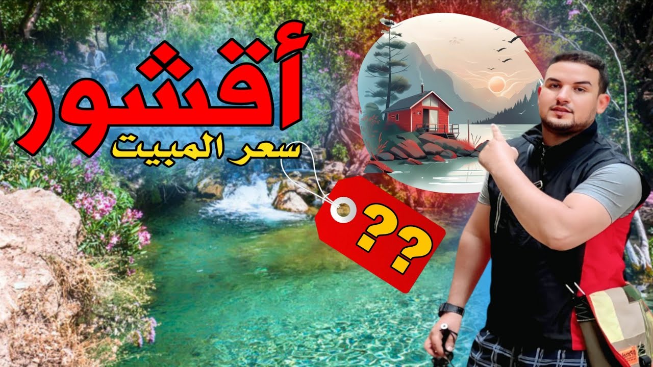 أثمنة المبيت في شلالات أقشور شمال المغرب 🇲🇦