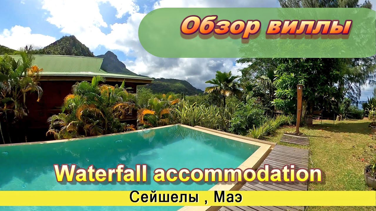 Обзор виллы Waterfall accommodation/ Villa Vanilla , Сейшелы
