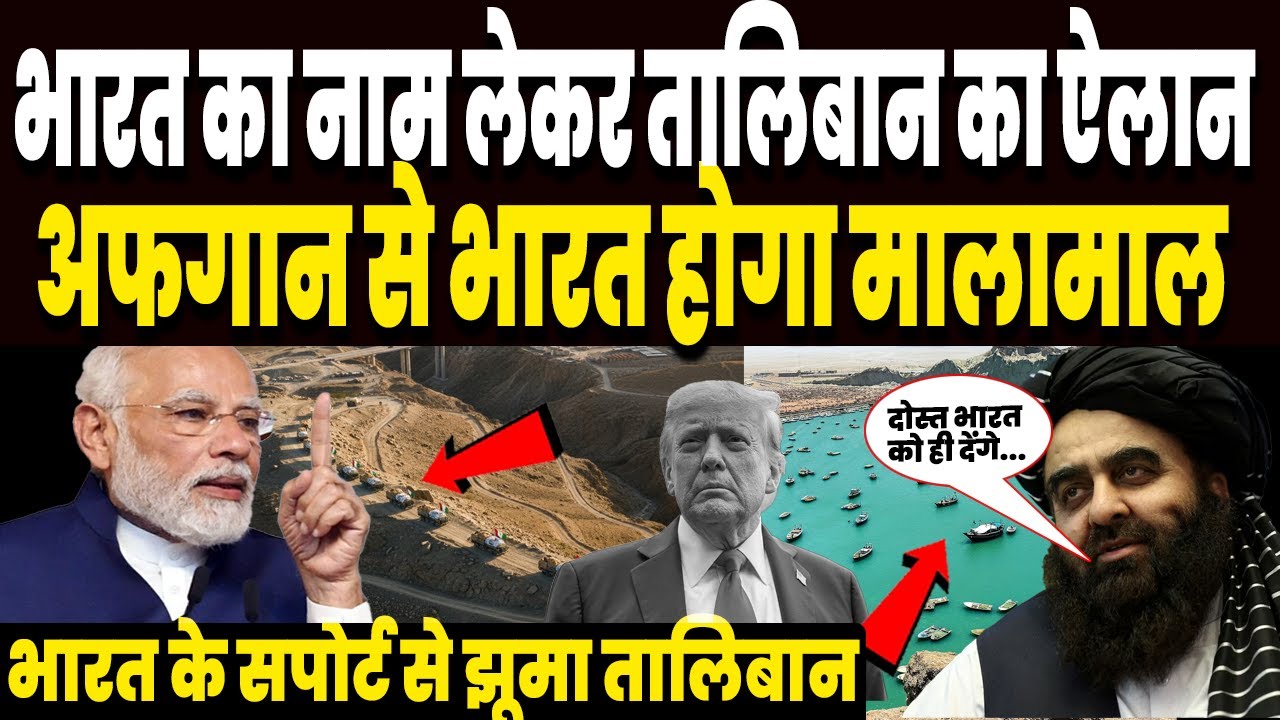 भारत का अफगान के लिए सपोर्ट देख झूमा तालिबान, बदले में भारत को मालामाल करने का तालिबान का ऐलान ! **