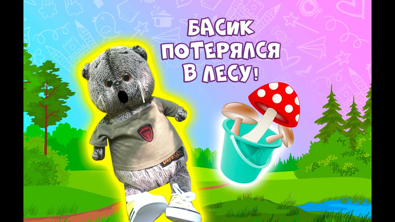 БАСИК ПОТЕРЯЛСЯ В ЛЕСУ / НАСОБИРАЛ ПОГАНОК