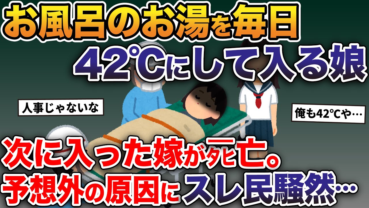 お風呂のお湯を42℃にして入る娘→次に入った嫁がタヒ亡。予想外の原因にスレ民騒然…【2ch修羅場スレ・ゆっくり解説】
