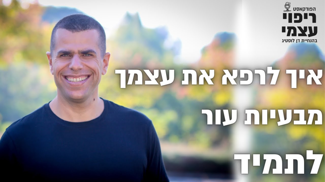 איך לרפא את עצמך לתמיד מבעיות עור - פודקאסט 