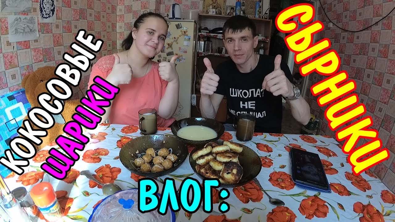🍴Готовим Сырники 🍬 Кокосовые шарики со сгущенкой🥄