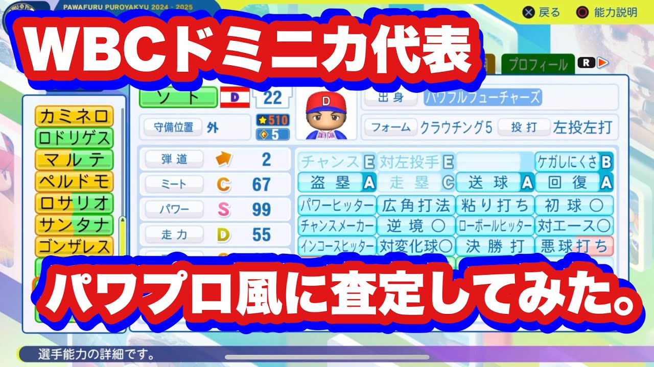 【パワプロ】WBC2026 ドミニカ代表を査定してみた