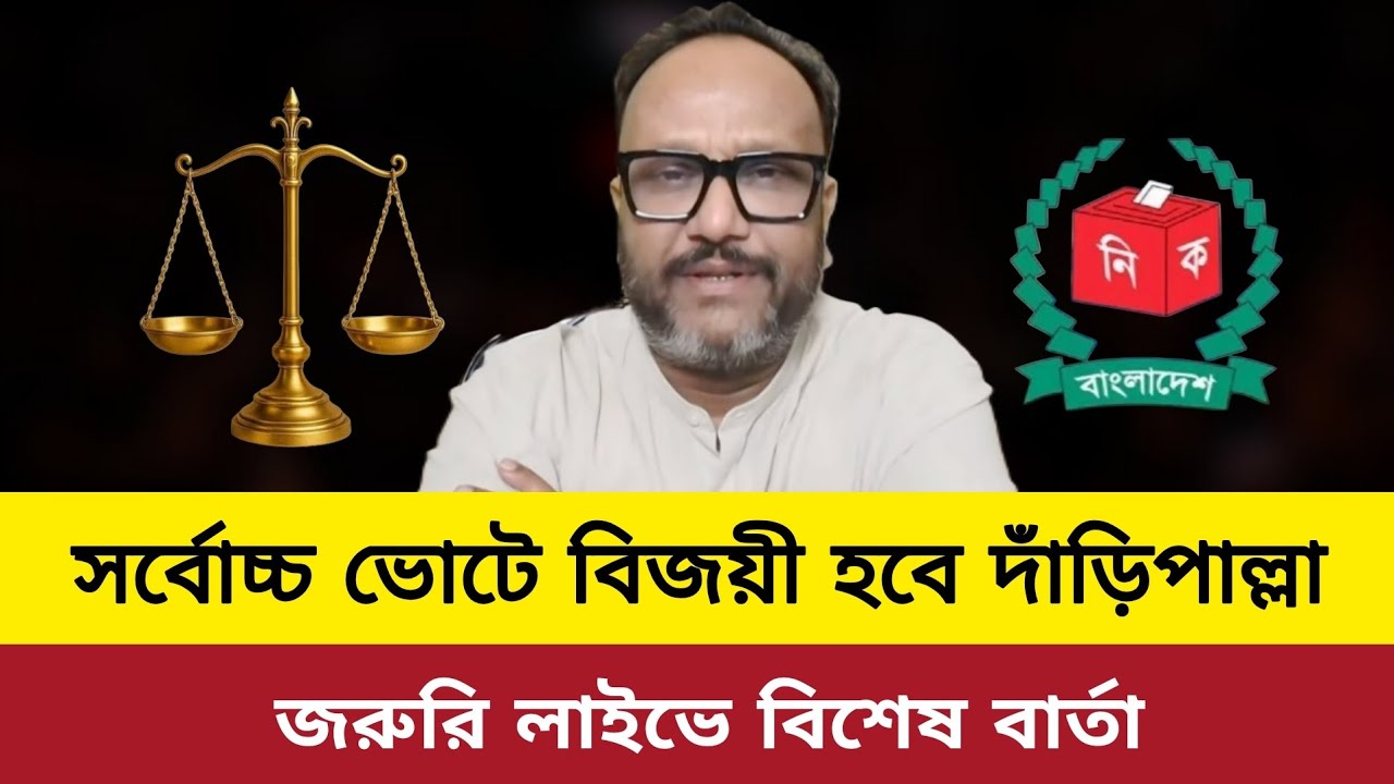 দাঁড়িপাল্লা বিজয়ী।bd election update news today.kanak Sarwar live talkshow today.jamaat bnp