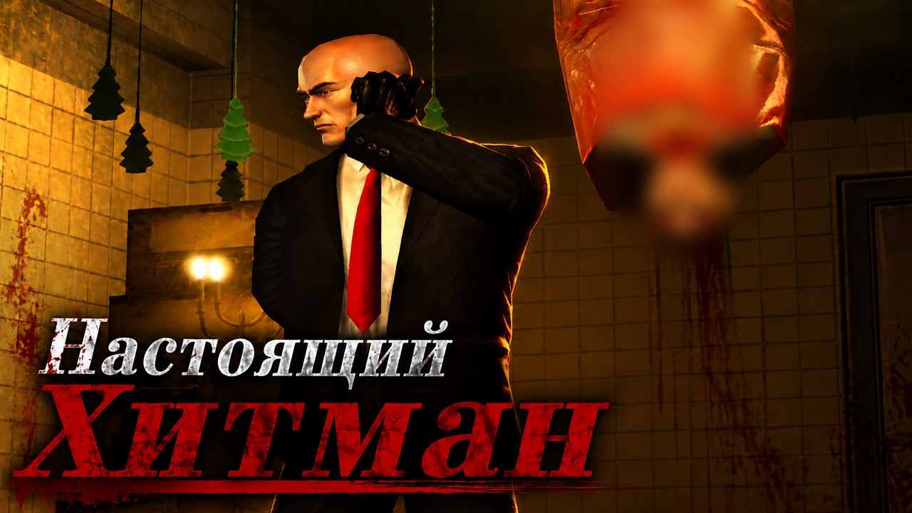 Вот это я понимаю &mdash; Хитман