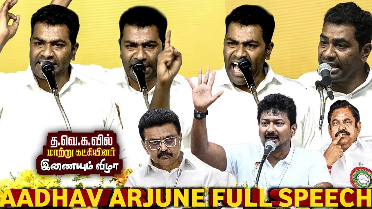 நேருக்கு நேர் விவாதிக்க தயாரா ..? 🔥😡உதயநிதிக்கு நேரடி சவால் விட்ட Aadhav | Tvk party joining Meeting