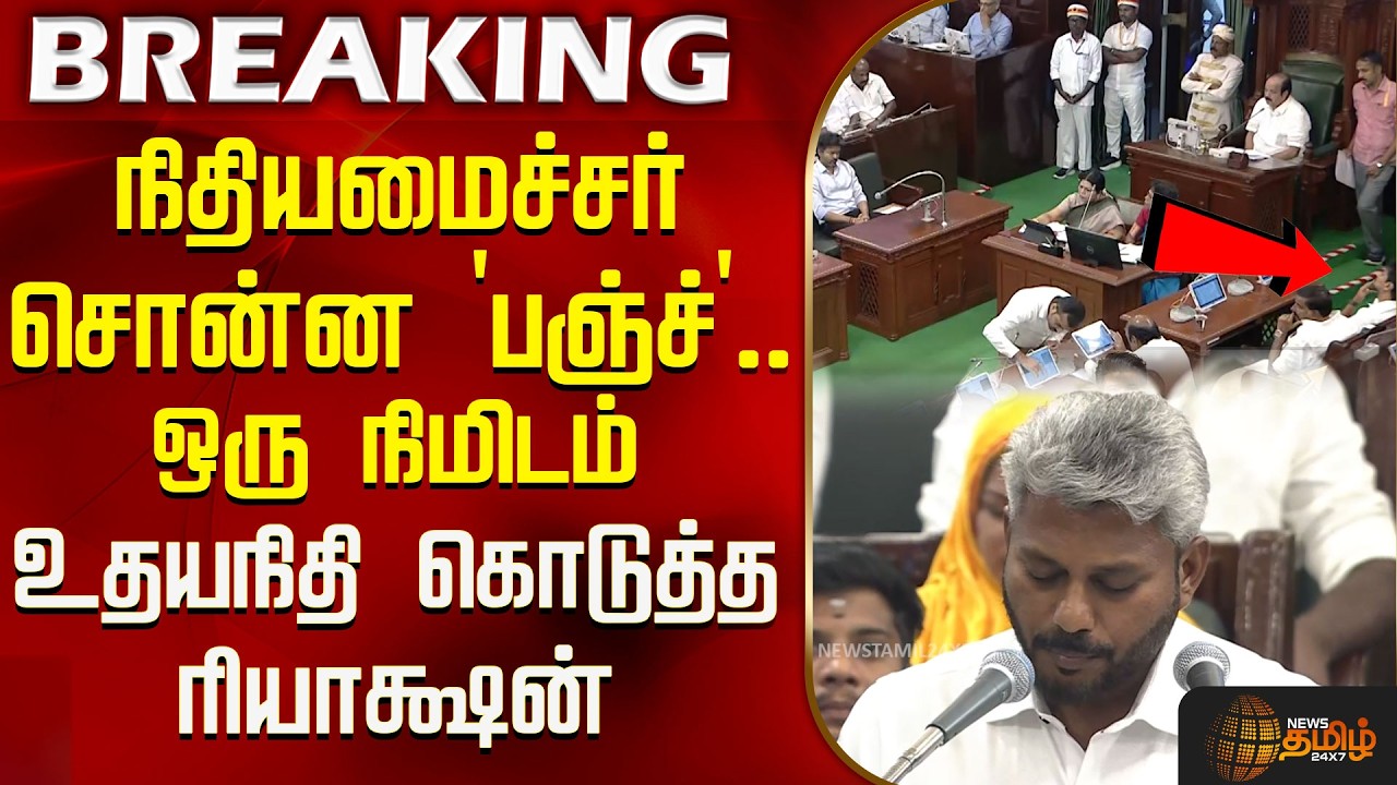 நிதியமைச்சர் சொன்ன 'பஞ்ச்'.. ஒரு நிமிடம் உதயநிதி கொடுத்த ரியாக்ஷன் | Udhayanidhi | Marie Wilson