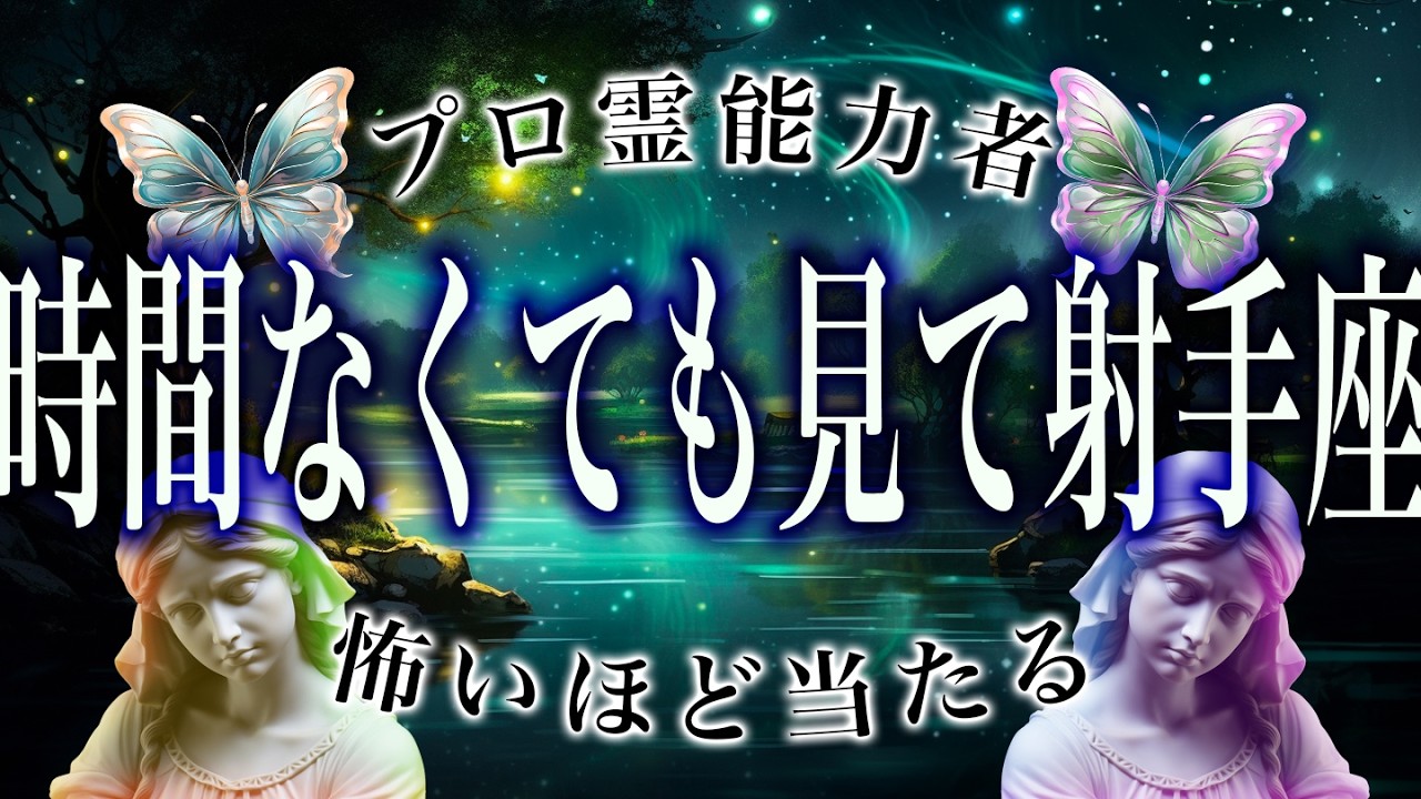 【4月17日までに見て】射手座の4月後半がちょっとヤバいかも&hellip;運勢が衝撃すぎる。