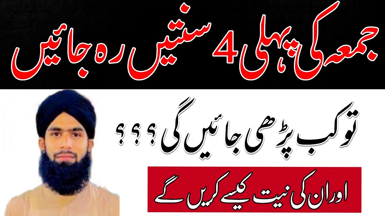 Juma ki pahli 4 sunnat rah jaen to kab padhe ?جمعہ کی پہلی چار سنتیں رہ جائیں تو کب پڑھے؟