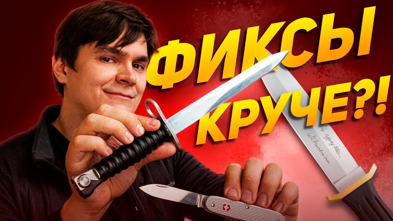ФИКСИРОВАННЫЕ НОЖИ лучше складных?