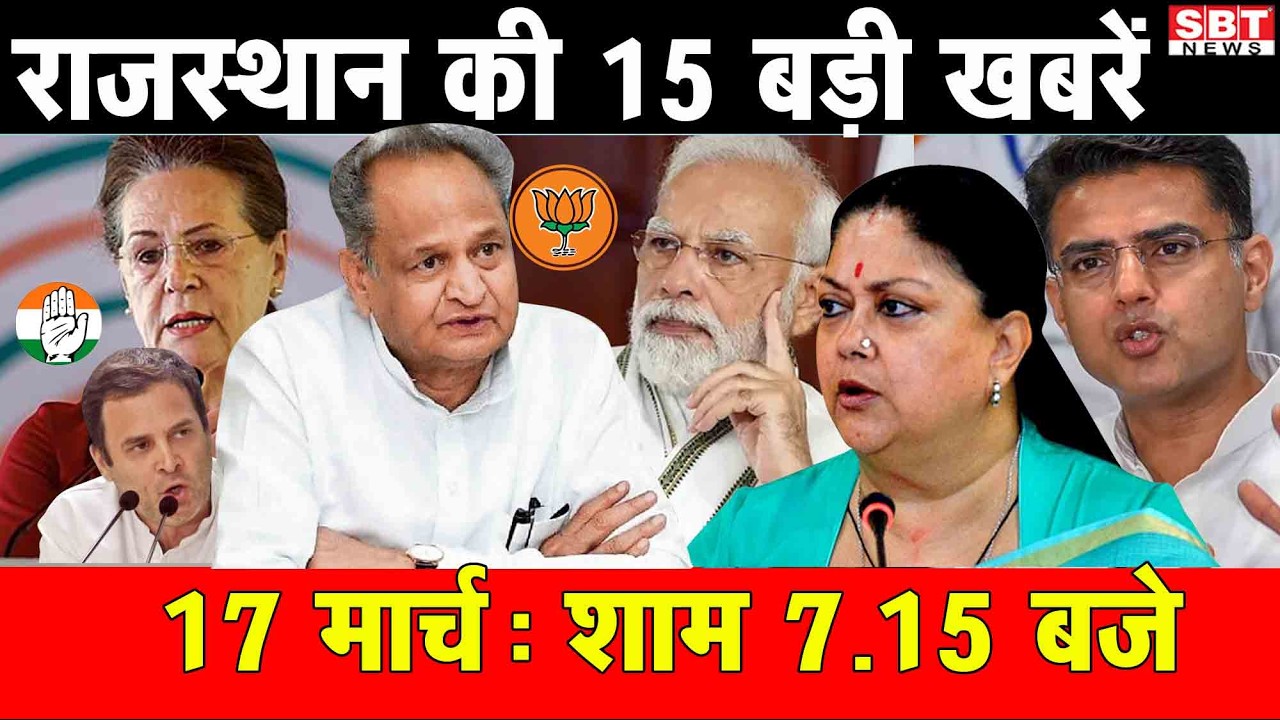 17 मार्च : राजस्थान शाम 7.15 बजे की 15 बड़ी खबरे | SBT News | Rajasthan News
