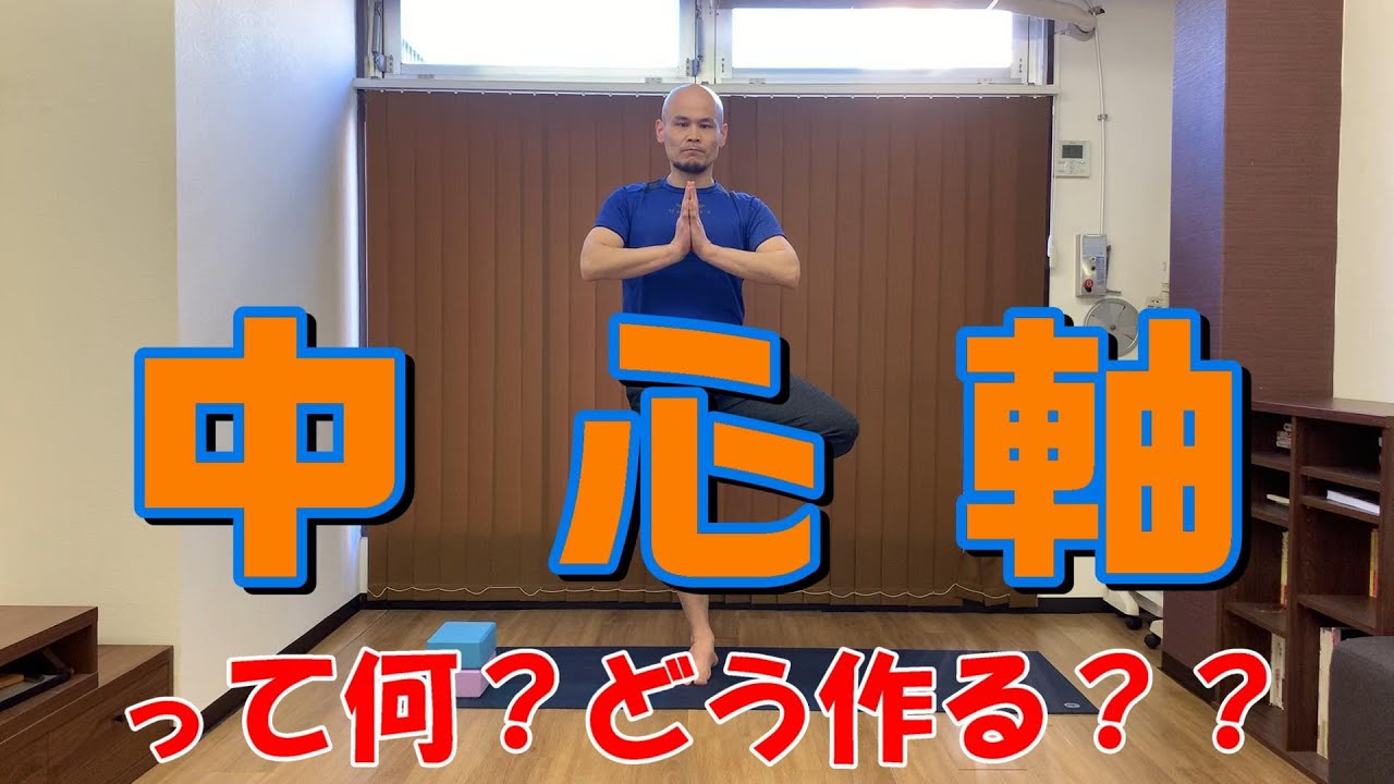 中心軸の作り方について【考え方と練習方法】