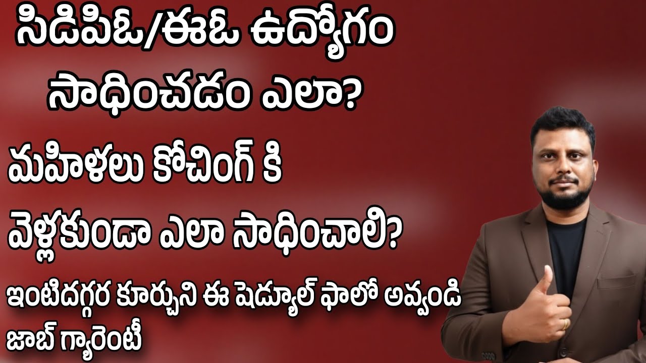 కోచింగ్ లేకుండా సిడిపిఓ ఎలా కొట్టాలి? How to crack cdpo EO exams without coaching