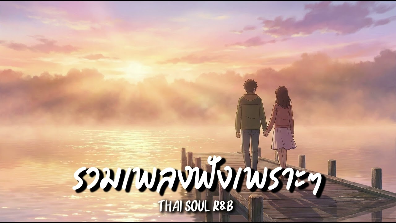 รวมเพลงมาใหม่เหงาๆ  2026 | เพลงใหม่ ฟังยาวๆ วนไป
