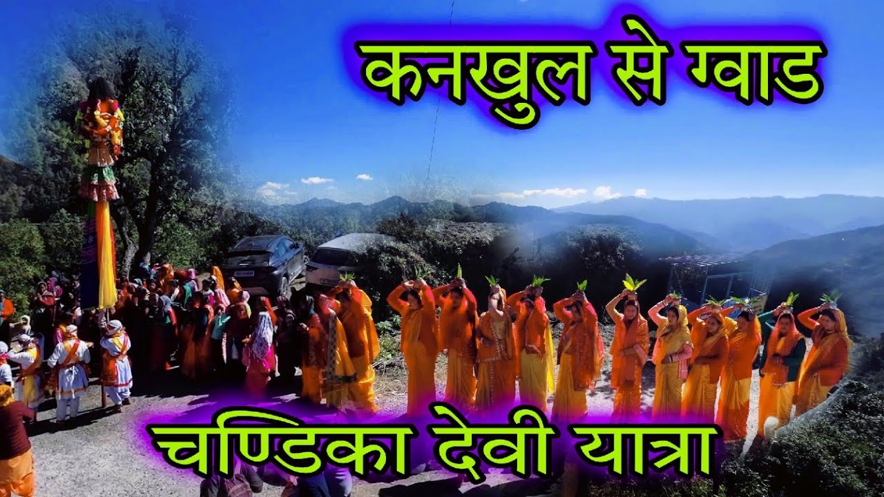 चण्डिका देवी देव यात्रा | Chandika Devi | Pahadi culture