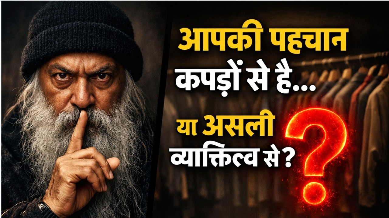 “आपकी पहचान कपड़ों से है… या असली व्यक्तित्व से | Maun manthan #osho
