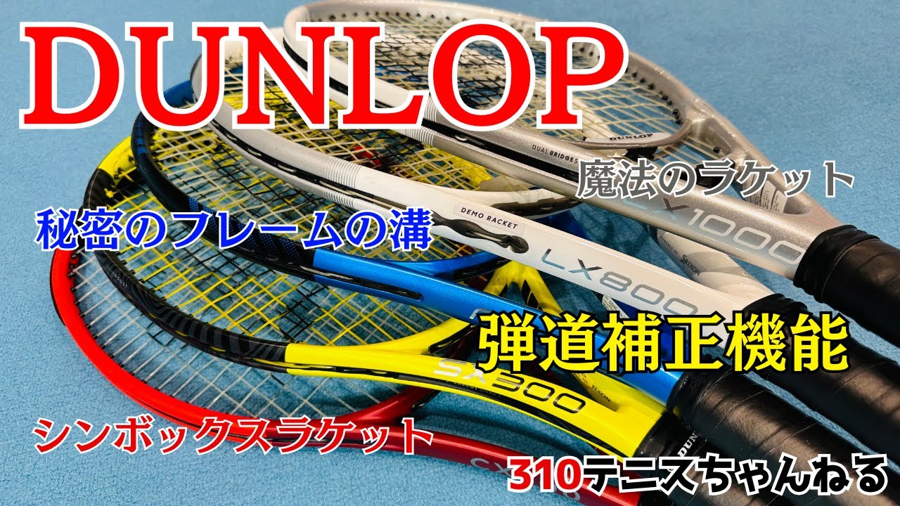 ダンロップラケットを徹底解説！【テニスラケット大図鑑 DUNLOP編】