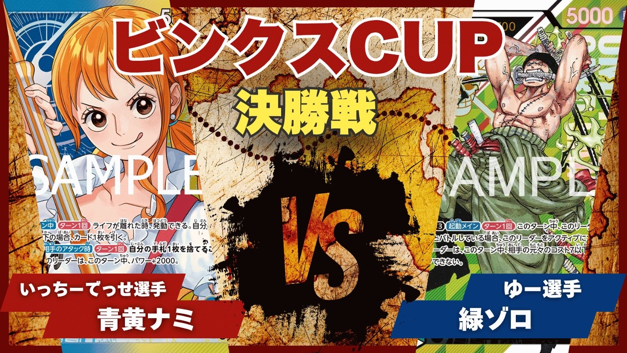 【ワンピースカード】【対戦動画】トレカビンクスCUP 青黄ナミ(いっちーでっせ選手)vs緑ゾロ(ゆー選手)