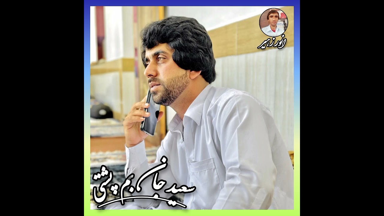 سعید بم پشتی