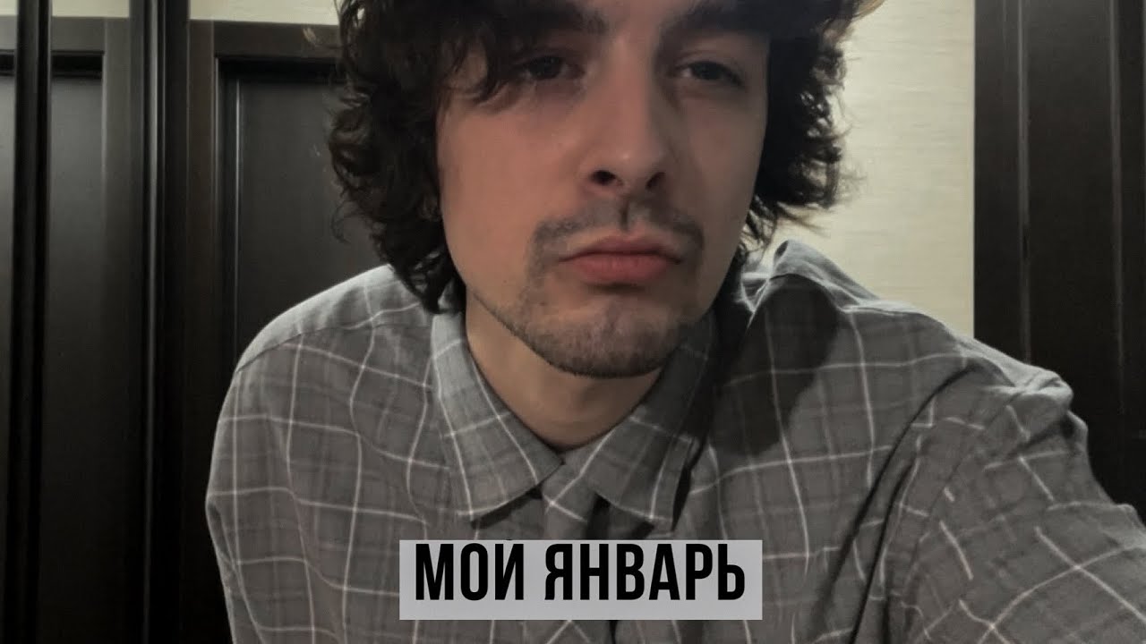 VLOG #39 МОЙ ЯНВАРЬ | НОВЫЙ ГОД | РАСПАКОВКИ | ВСТРЕЧА С ДРУЗЬЯМИ 