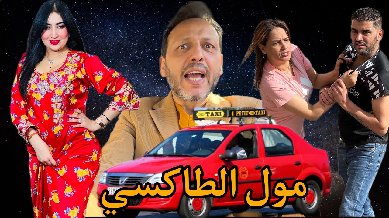 هاد النهار لي غيدوز هاد مول الطاكسي هو أكفس نهار فحياتو