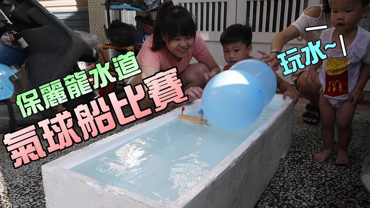 氣球玩具船比賽！快衝阿！大嘴嘴