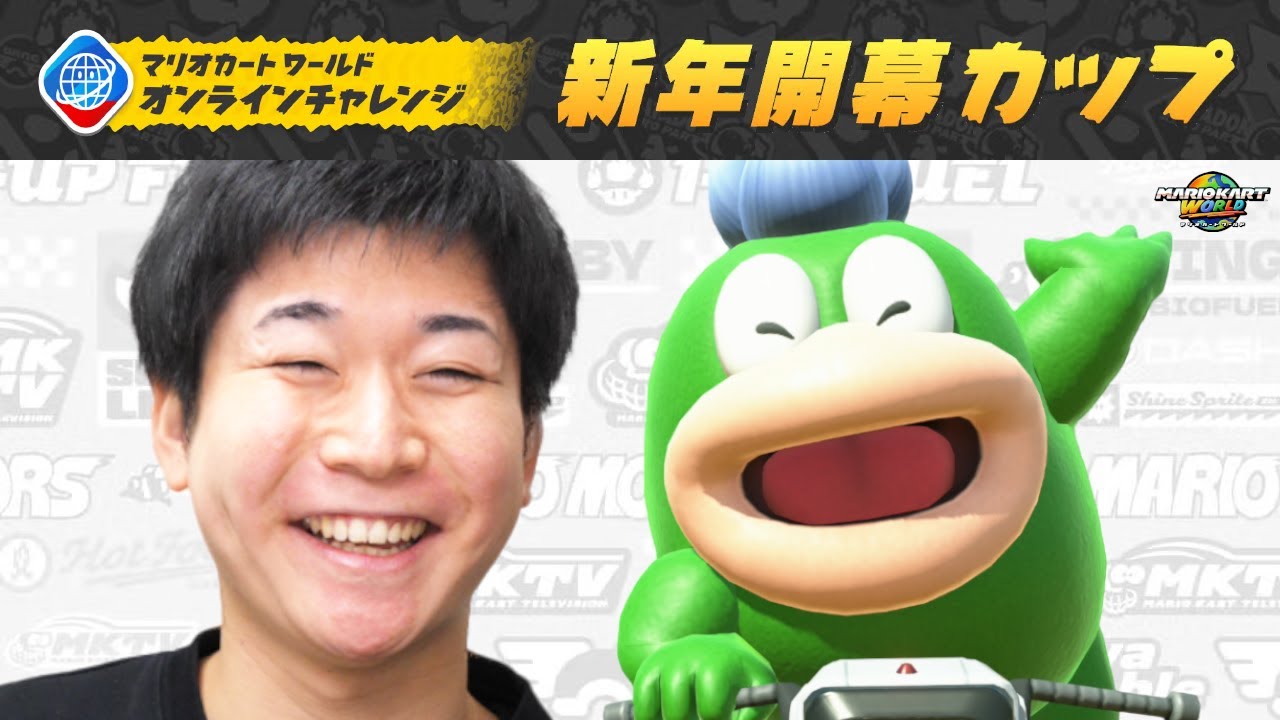 【上位100位を目指す!!】オンラインチャレンジ 新年開幕カップ【マリオカート ワールド】