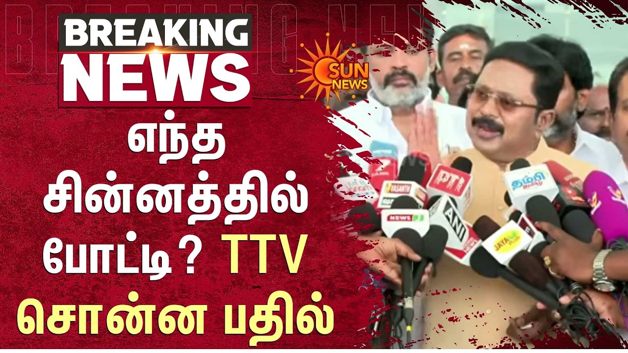 எந்த சின்னத்தில் போட்டி? TTV சொன்ன பதில் | AMMK | TTV Dhinakaran | Press Meet | Sun News