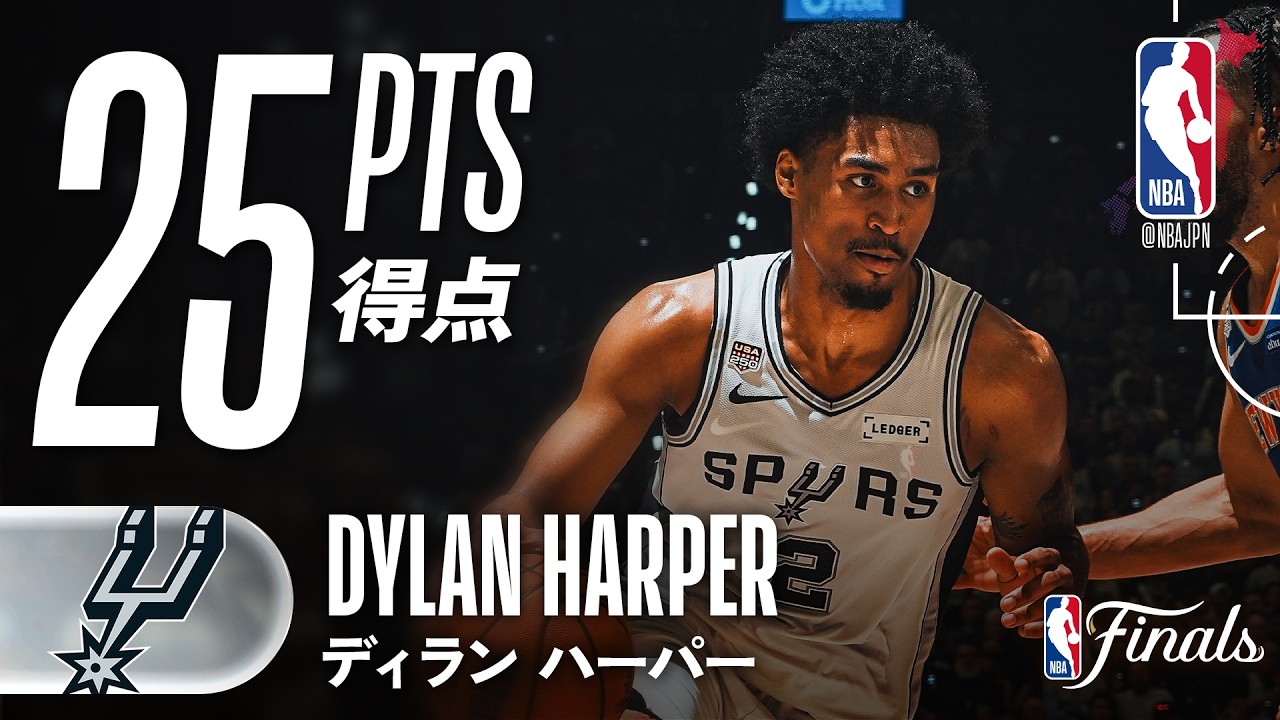 【ルーキー堂々の活躍‼️】ディラン・ハーパーがファイナル史上最年少で25得点🔥